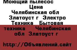 Моющий пылесос tomas twin tt   › Цена ­ 7 000 - Челябинская обл., Златоуст г. Электро-Техника » Бытовая техника   . Челябинская обл.,Златоуст г.